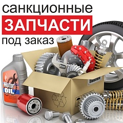 Санкционные запчасти под заказ!