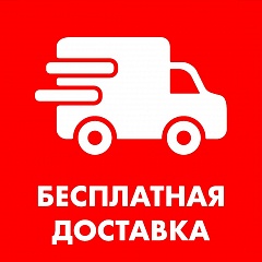 Внимание! Бесплатная доставка!
